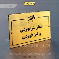 پلاک راهنما خطر سر خوردن و لیز خوردن